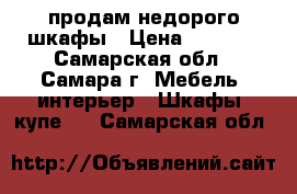 продам недорого шкафы › Цена ­ 6 000 - Самарская обл., Самара г. Мебель, интерьер » Шкафы, купе   . Самарская обл.